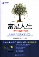 富足人生 一生的基金投资
