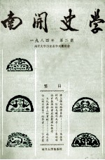 南开史学 一九八四年 第2期
