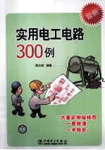 实用电工电路300例