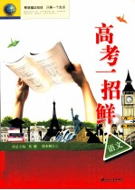 高考一招鲜 语文
