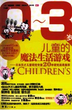 0-3岁儿童的魔法生活游戏 日本天才儿童研究专家20年研究成果集萃