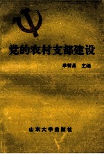 党的农村支部建设