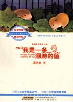 全国优秀儿童文学奖获奖作家精品书系 我是一条洄游的鱼