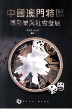 中国澳门特区博彩业与社会发展