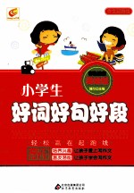 小学生好词好句好段 美绘版