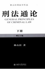 刑法通论 下 增订10版