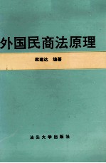 外国民商法原理