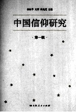 中国信仰研究 第1辑