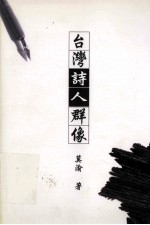 台湾诗人群像