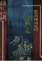 思南锣鼓花灯 《打座台》选编