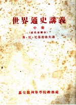 世界通史讲义 中 近代史部分