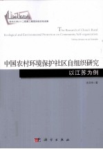 中国农村环境保护社区自组织研究 以江苏为例