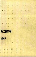 媒介文化论 给媒介学习者的15讲