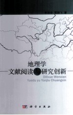 地理学文献阅读与研究创新