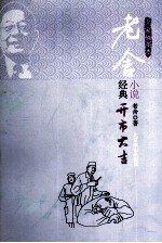 老舍小说经典 开市大吉