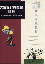 二技插大研究所 大众媒介与社会精粹 含大众传播理论 电子媒介概论
