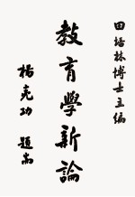 教育学新论