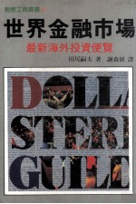 世界金融市场