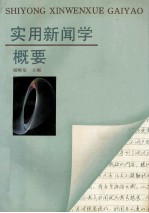 实用新闻学概要