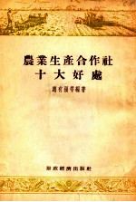 农业生产合作社十大好处