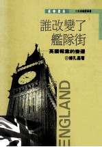 谁改变了舰队街 英国报业的变迁