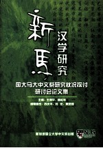 新马汉学研究 国大马大中文系研究状况探讨研讨会论文集