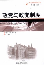 政党与政党制度
