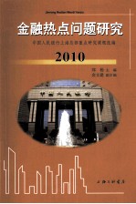 金融热点问题研究 2010