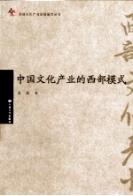 中国文化产业的西部模式