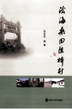 沧海桑田陆桥村