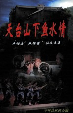 天台山下鱼水情 平坝县“双拥情”征文选集