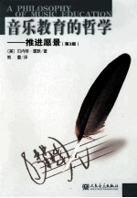 音乐教育的哲学 推进愿景 第3版