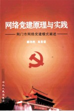 网络党建原理与实践 荆门市网络党建模式阐述