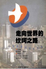 走向世界的坎坷之路 广东改革开放反思录
