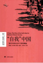 “自我”中国 现代中国社会中个体的崛起