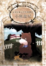 世界经典文学名著博览 小熊温尼 青少年版