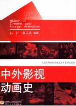 中外影视动画史