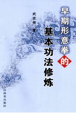早期形意拳的基本功法修炼