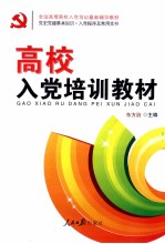 高校入党培训教材