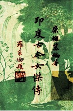 印度古今女杰传 增订本