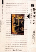 传播的历史 技术、文化和社会