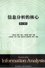 信息分析的核心 安邦创始人中科院专家的信息分析佳作