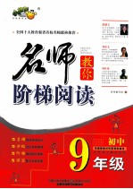 名师教你阶梯阅读 九年级