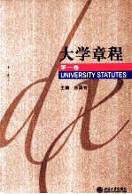 大学章程 第1卷