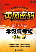 黄冈密码 高中历史学习与考试地图册