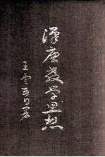 汉唐教学思想
