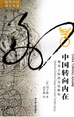 中国转向内在 两宋之际的文化转向