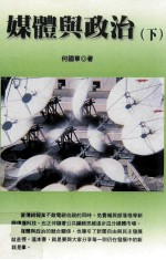 媒体与政治 下