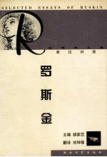 罗斯金经典散文选