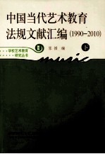 中国当代艺术教育法规文献汇编 1990-2010 下